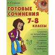 russische bücher: Страхова Л.Л. - Готовые сочинения. 7-8 классы