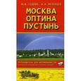 russische bücher: Седова Н.Б., Мезенцев А.А. - Москва-Оптина пустынь. Путеводитель для автомобилистов (со схемами маршрутов и планами городов).