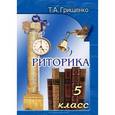russische bücher: Грищенко Т.А. - Риторика. 5 класс. Пособие для учащихся