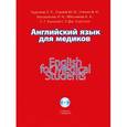 russische bücher: Чурилов Л.П., Строев Ю.И., Утехин В.И. И др. - Английский язык для медиков