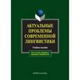 russische bücher: Чурилина Л.Н. - Актуальные проблемы современной лингвистики