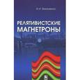 russische bücher: Винтезенко И.И. - Релятивистская магнетроны