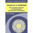russische bücher: Токарева В.В. - Модели и решения. Исследования операций для экономистов, политологов и менеджеров