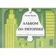 russische bücher: Орлик Е.Н. - Альбом по риторике (разборное пособие). 12 занятий для желающих рассуждать и убеждать