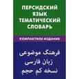 russische bücher: Под ред. Бежана М.К., Али Бейги Р. - Персидский язык. Тематический словарь. Компактное издание. 10 000 слов