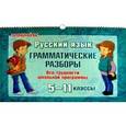 russische bücher: Стронская И.М. - Русский язык. Грамматические разборы. Все трудности школьной программы. 5-11 классы