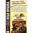 russische bücher:  - Английский с Г. К. Честертоном. Случаи отца Брауна / Gilbert Keith Chesterton: The Sins of Prince Saradine: The Eye of Apollo