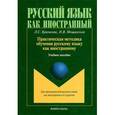 russische bücher: Крючкова Л.С., Мошинская Н.В. - Практическая методика обучения русскому языку как иностранному