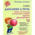 russische bücher: Воробьева Т.,Воробьева П. - Дыхание и речь. Работа над дыханием в комплексной методике коррекции звукопроизношения