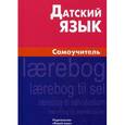 russische bücher: Синицына Е.В. - Датский язык. Самоучитель