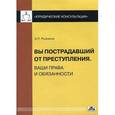 russische bücher: Рыжаков А. П. - Вы пострадавший от преступления. Ваши права и обязанности