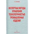 russische bücher: Ирзаев Г.Х. - Экспертные методы управления технологичностью промышленных изделий