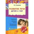 russische bücher: Под ред. Ушаковой О.С. - Развитие речи для детей 5-7 лет
