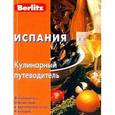 russische bücher: Абанина А. - Испания. Кулинарный путеводитель