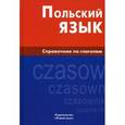 russische bücher: Цивильская Е.Ю. - Польский язык. Справочник по глаголам