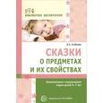russische bücher: Алябьева Е.А. - Сказки о предметах и их свойствах. Ознакомление с окружающим миром детей 5-7 лет