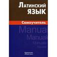 russische bücher: Богатырева И.И. - Латинский язык. Самоучитель