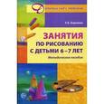 russische bücher: Королева Т. В. - Занятия по рисованию с детьми 6-7 лет