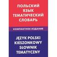 russische bücher: Русланова Г.В. - Польский язык. Тематический словарь. Компактное издание / Jezyk polski: Kieszonkowy slownik tematyczny