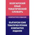 russische bücher: Макарцев М.М. - Болгарский язык. Тематический словарь. Компактное издание