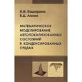 russische bücher: Каширина Н.И., Лахно В.Д. - Математическое моделирование автолокализованных состояний в конденсированных средах