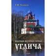 russische bücher: Соловьев Л.Ф. - Краткая история города Углича.