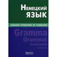 russische bücher: Шевякова К.В. - Немецкий язык. Большой справочник по грамматике