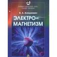 russische bücher: Алешкевич В.А. - Электромагнетизм. Университетский курс общей физики
