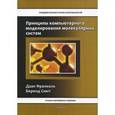 russische bücher: Френкель Д., Смит Б. - Принципы компьютерного моделирования молекулярных систем: от алгоритмов к приложениям.