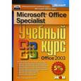 russische bücher:  - Microsoft Office Specialist. Учебный курс Office 2003 (+CD)