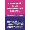 russische bücher: Фурсина Е.А. - Словацкий язык. Тематический словарь. Компактное издание / Slowensky jazyk: Tematicky slovnik: Vreckove vydanie