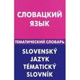 russische bücher: Фурсина Е.А. - Словацкий язык. Тематический словарь / Slovensky jazyk: Tematicky slovnik