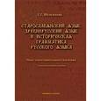 russische bücher: Шулежкова С.Г. - Старославянский язык, древнерусский язык и историческая грамматика русского языка. Опыт сопоставительного изучения