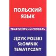 russische bücher: Русланова Г.В. - Польский язык. Тематический словарь