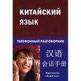 russische bücher: Барабошкин К.Е. - Китайский язык. Телефонный разговорник