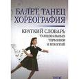 russische bücher: Александрова Н.А. - Балет. Танец. Хореография. Краткий словарь танцевальных терминов и понятий
