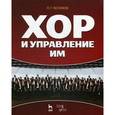 russische bücher: Чесноков П.Г. - Хор и управление им. Учебное пособие