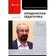 russische bücher: Дмитриев Ю.А. - Юридическая педагогика. Курс лекций