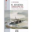 russische bücher: Фурсикова Е.Г. - К Кузема. Акварель