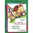 russische bücher: Есенина С.А.. - Как научить Вашего ребенка быстро считать. 3 класс