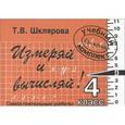 russische bücher: Шклярова Т.В. - Математика. 4 класс. Измеряй и вычисляй! Сборник самостоятельных работ