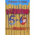 russische bücher: Шклярова Т.В, Трунцева Т.Н. - Изложения. 5-6 классы