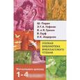 russische bücher: Позина Е., Давыдова Т. - Полная библиотека внеклассного чтения. 1-4 классы. Начальная школа