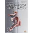 russische bücher: Кораблев Д.В., Теселкин (Витов) В.И., Черкашин Н.А. - Создание образа в эротической фотографии