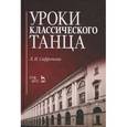 russische bücher: Сафронова Л.Н. - Уроки классического танца. Учебно-методическое пособие