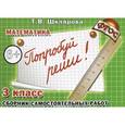 russische bücher: Шклярова Т.В. - Математика. 3 класс. Сборник самостоятельных работ "Попробуй реши!"