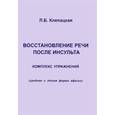 russische bücher: Клепацкая Л.Б. - Восстановление речи после инсульта. Комплекс упражнений
