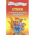russische bücher: Ладыгина Т.Б. - Стихи к осенним детским праздникам