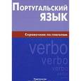 russische bücher: Нечаева К.К. - Португальский язык. Справочник по глаголам