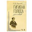russische bücher: Бархатова И.Б. - Гигиена голоса для певцов: Учебное пособие